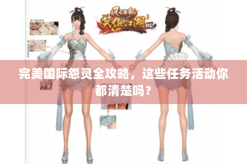 完美国际怨灵全攻略，这些任务活动你都清楚吗？
