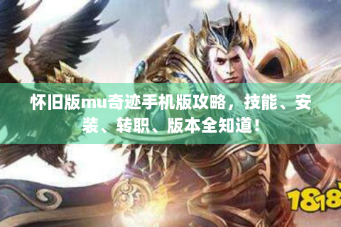 怀旧版mu奇迹手机版攻略，技能、安装、转职、版本全知道！