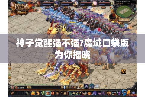 神子觉醒强不强?魔域口袋版为你揭晓