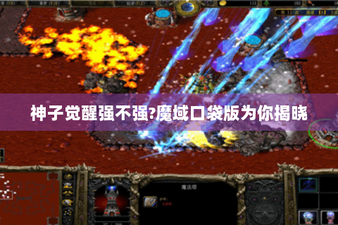 神子觉醒强不强?魔域口袋版为你揭晓