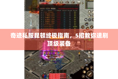 奇迹私服昆顿终极指南，5招教你速刷顶级装备