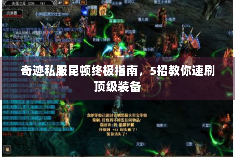 奇迹私服昆顿终极指南，5招教你速刷顶级装备