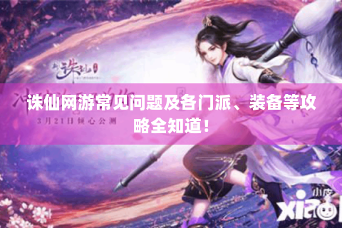 诛仙网游常见问题及各门派、装备等攻略全知道！
