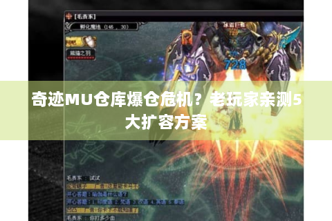 奇迹MU仓库爆仓危机？老玩家亲测5大扩容方案