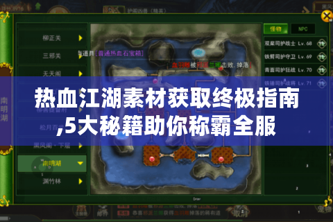热血江湖素材获取终极指南,5大秘籍助你称霸全服