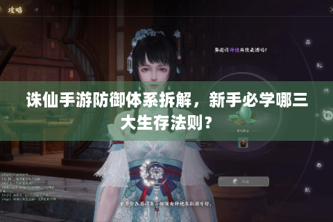 诛仙手游防御体系拆解，新手必学哪三大生存法则？