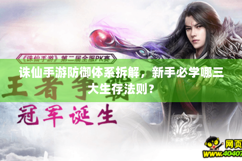 诛仙手游防御体系拆解，新手必学哪三大生存法则？