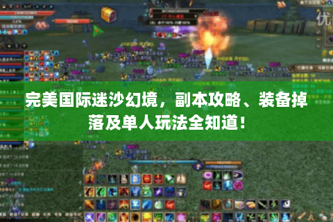 完美国际迷沙幻境，副本攻略、装备掉落及单人玩法全知道！