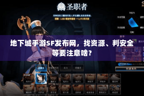 地下城手游SF发布网，找资源、判安全等要注意啥？