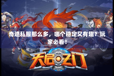 奇迹私服那么多，哪个稳定又有趣？玩家必看！
