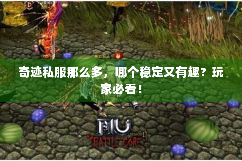 奇迹私服那么多，哪个稳定又有趣？玩家必看！