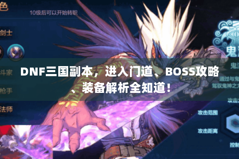 DNF三国副本，进入门道、BOSS攻略、装备解析全知道！