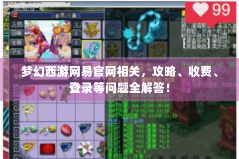梦幻西游网易官网相关，攻略、收费、登录等问题全解答！