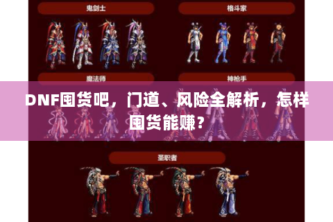 DNF囤货吧，门道、风险全解析，怎样囤货能赚？
