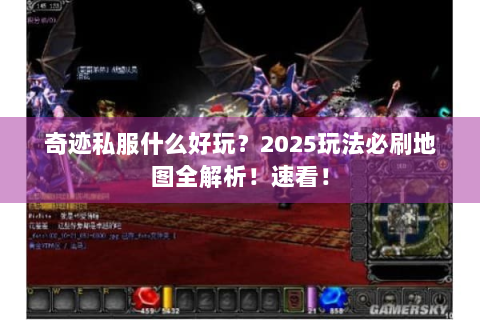 奇迹私服什么好玩？2025玩法必刷地图全解析！速看！