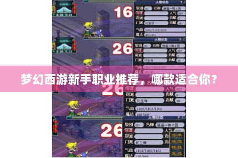 梦幻西游新手职业推荐，哪款适合你？