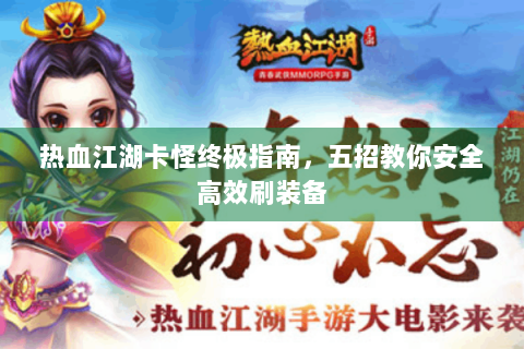 热血江湖卡怪终极指南，五招教你安全高效刷装备