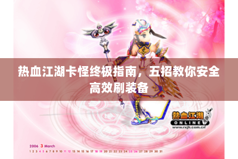 热血江湖卡怪终极指南，五招教你安全高效刷装备
