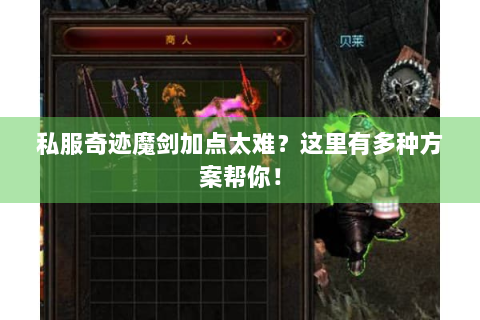 私服奇迹魔剑加点太难？这里有多种方案帮你！