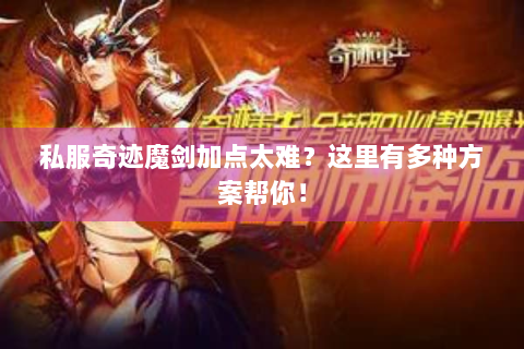 私服奇迹魔剑加点太难？这里有多种方案帮你！