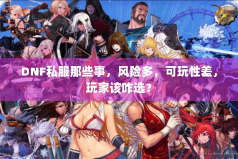 DNF私服那些事，风险多，可玩性差，玩家该咋选？