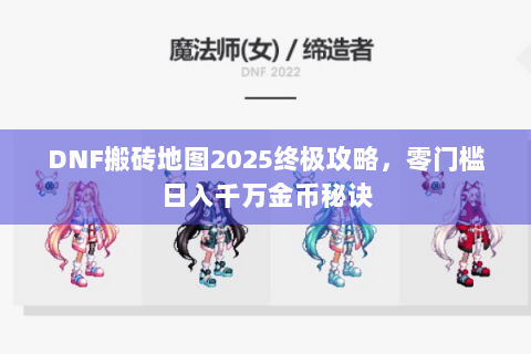 DNF搬砖地图2025终极攻略，零门槛日入千万金币秘诀