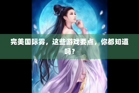 完美国际雾，这些游戏要点，你都知道吗？
