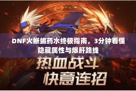 DNF火蜥蜴药水终极指南，3分钟看懂隐藏属性与爆肝路线