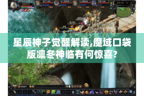 星辰神子觉醒解读,魔域口袋版凛冬神临有何惊喜?