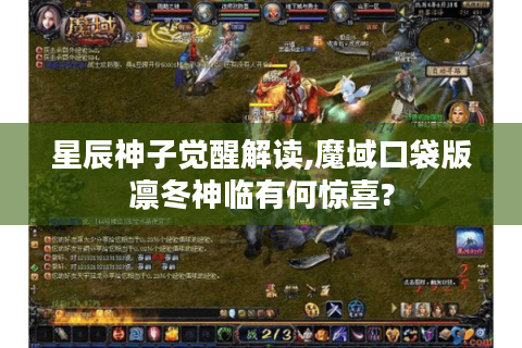 星辰神子觉醒解读,魔域口袋版凛冬神临有何惊喜?
