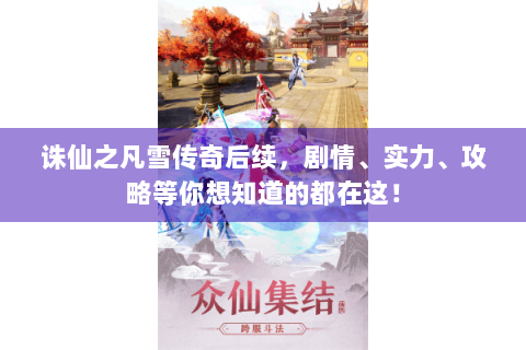 诛仙之凡雪传奇后续，剧情、实力、攻略等你想知道的都在这！