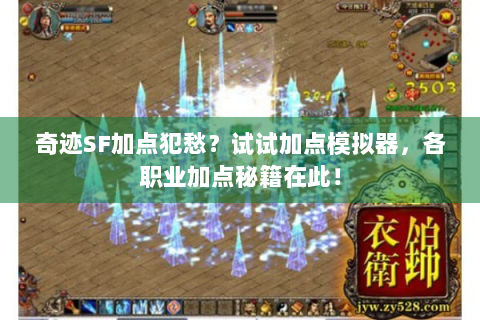 奇迹SF加点犯愁？试试加点模拟器，各职业加点秘籍在此！