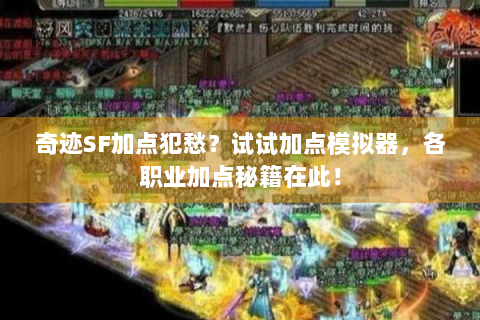 奇迹SF加点犯愁？试试加点模拟器，各职业加点秘籍在此！