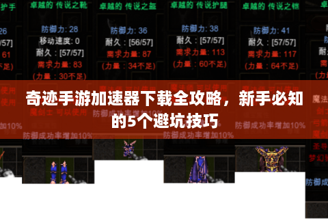 奇迹手游加速器下载全攻略，新手必知的5个避坑技巧