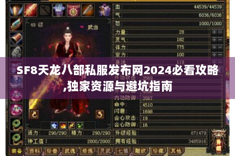 SF8天龙八部私服发布网2024必看攻略,独家资源与避坑指南