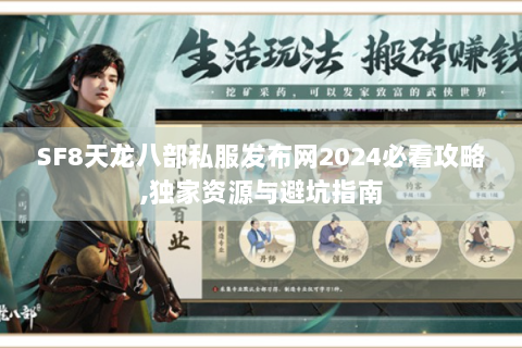 SF8天龙八部私服发布网2024必看攻略,独家资源与避坑指南