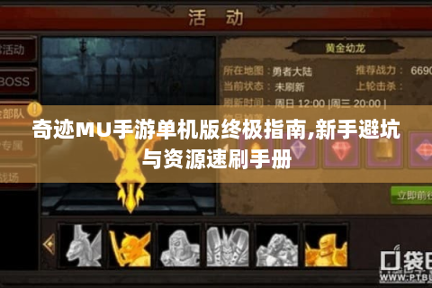 奇迹MU手游单机版终极指南,新手避坑与资源速刷手册