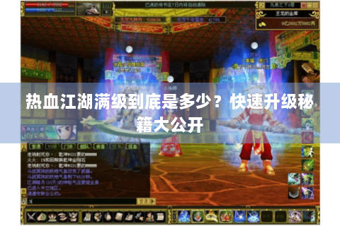 热血江湖满级到底是多少？快速升级秘籍大公开