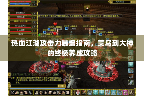 热血江湖攻击力暴增指南，菜鸟到大神的终极养成攻略