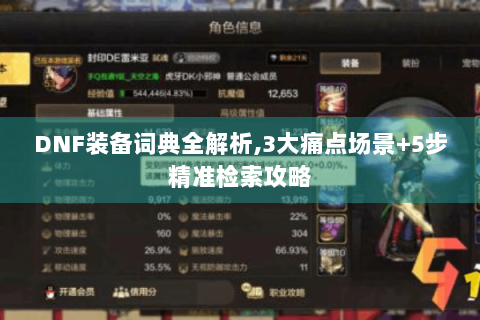 DNF装备词典全解析,3大痛点场景+5步精准检索攻略