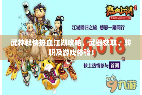 武林群侠热血江湖攻略，武器获取、转职及游戏体验！