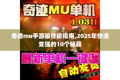 奇迹mu手游版终极指南,2025年快速变强的10个秘籍