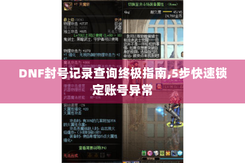 DNF封号记录查询终极指南,5步快速锁定账号异常