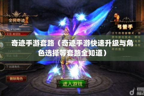 奇迹手游套路（奇迹手游快速升级与角色选择等套路全知道）