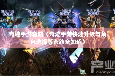 奇迹手游套路（奇迹手游快速升级与角色选择等套路全知道）