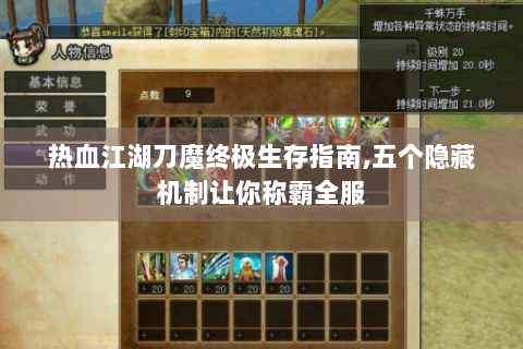 热血江湖刀魔终极生存指南,五个隐藏机制让你称霸全服