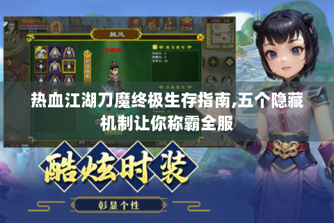 热血江湖刀魔终极生存指南,五个隐藏机制让你称霸全服