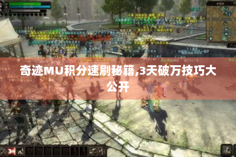 奇迹MU积分速刷秘籍,3天破万技巧大公开