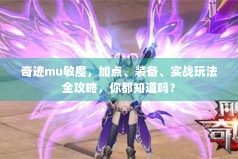 奇迹mu敏魔，加点、装备、实战玩法全攻略，你都知道吗？