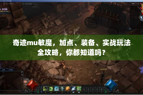 奇迹mu敏魔，加点、装备、实战玩法全攻略，你都知道吗？